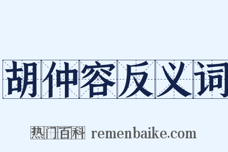 胡仲容反义词是什么意思的图片